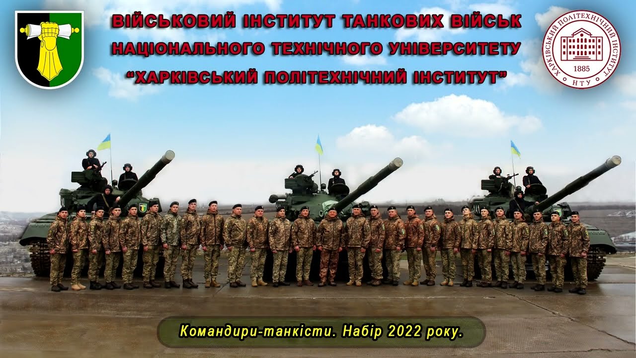 Підготовка командирів-танкістів. ВІТВ НТУ 