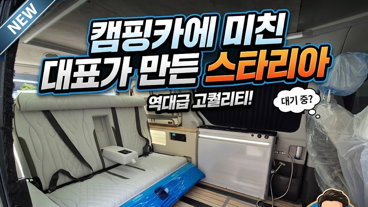 캠핑에 미친 대표가 만든 스타리아 캠핑카~ 개발에 미쳐있는 대표입니다~
