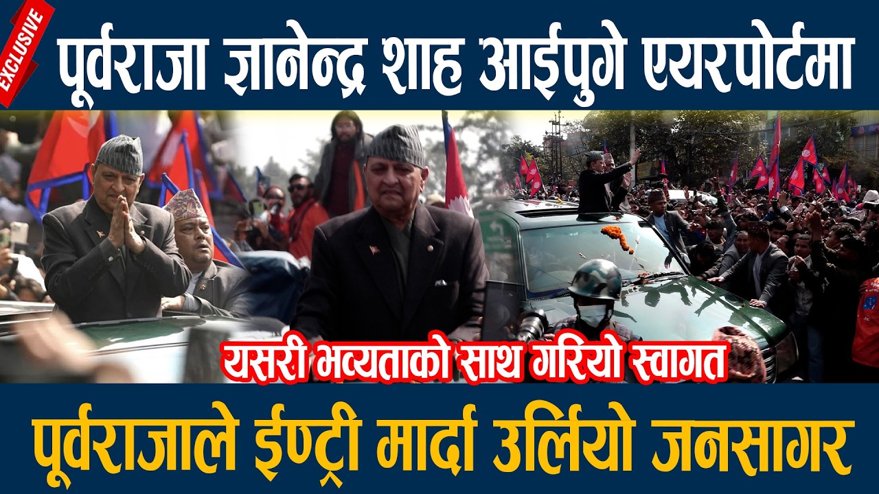 पूर्वराजा ज्ञानेन्द्र शाह आईपुगे एयरपोर्टमा,पूर्वराजाले ईण्ट्री मार्दा उर्लियो जनसागर Gyanendra Shah