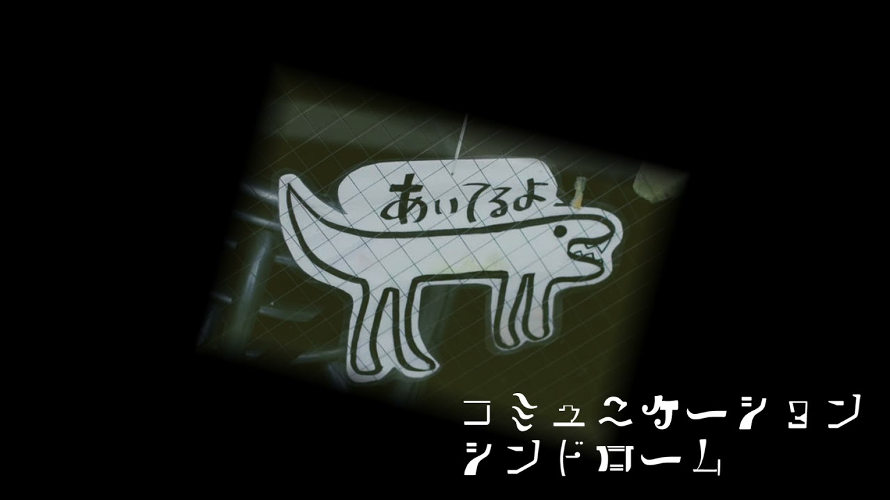 コミュニケーションシンドローム - ボブレディオ(DTM.ver)