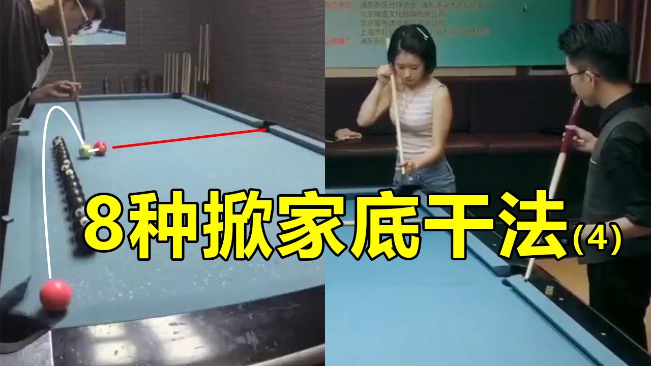 The violent aesthetics of fancy billiards, don't the pretty boys learn it? 【王孟南台球教学】