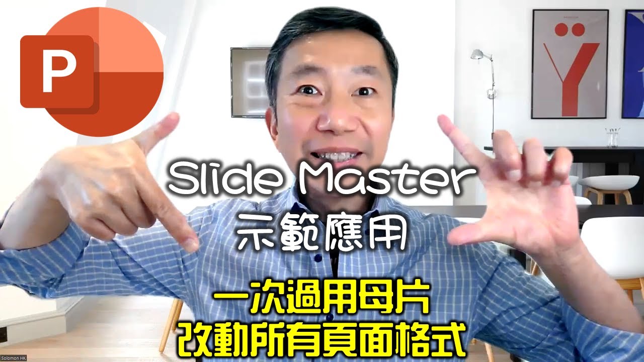 #PowerPoint教學 ：加 Logo、加頁數，改頁面格式
