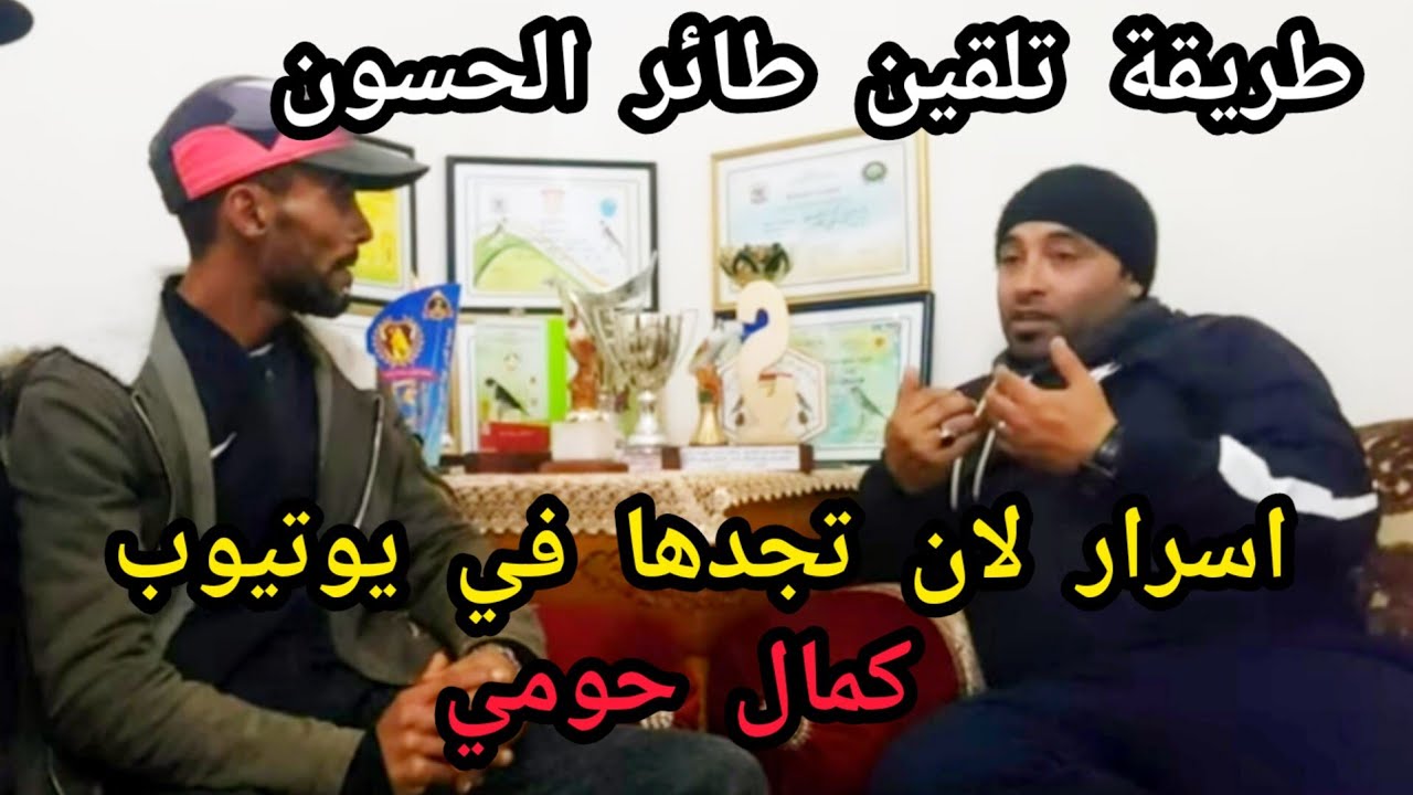 زيارة مولوع كمال حومي تلقين طائر الحسون بطريقة إحترافية و مبسطة مع أسرار غير موجود في اليوتيوب