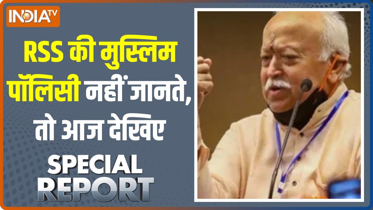 Special Report में जानिए मुसलमानों पर Mohan Bhagwat का क्या है बहुत बड़ा एलान? | RSS