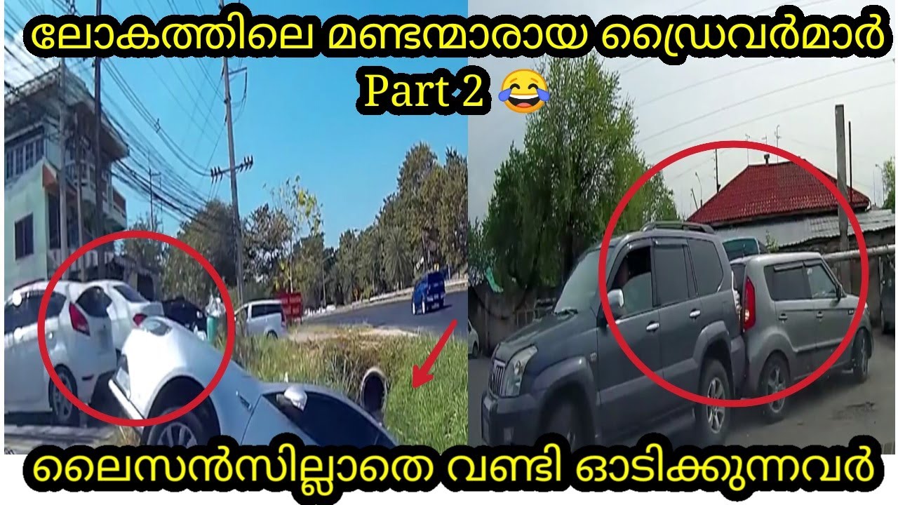 ക്യാമറയിൽ കുടുങ്ങിയ ഡ്രൈവിംഗ് മണ്ടത്തരങ്ങൾ Part 2 | Tz Malayalam