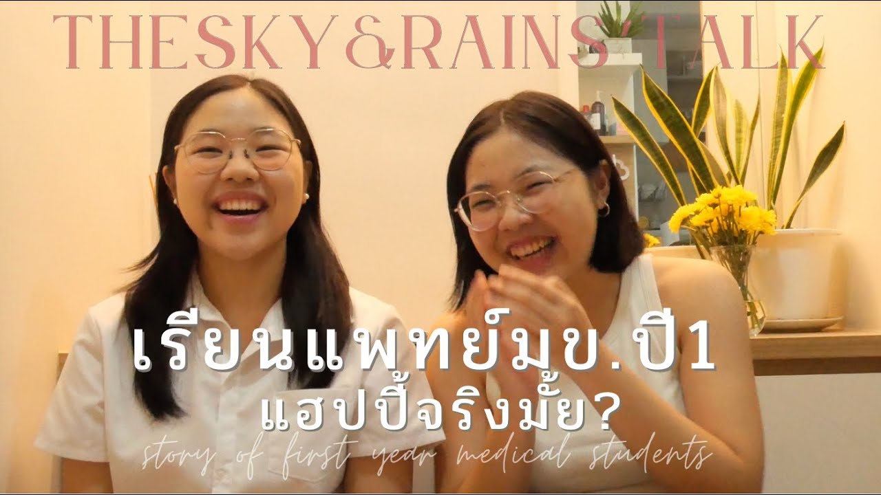 รีวิวแพทย์มข.ปี1เป็นยังไงบ้าง?|การเรียน,กิจกรรม,ใช้ชีวิต,สังคม👀 |tHe SkY & RaiN