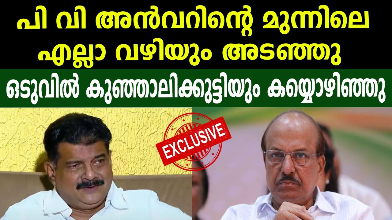 പി വി അൻവറിന്റെ മുന്നിലെ എല്ലാ വഴിയും അടഞ്ഞു |ഒടുവിൽ കുഞ്ഞാലിക്കുട്ടിയും കയ്യൊഴിഞ്ഞു