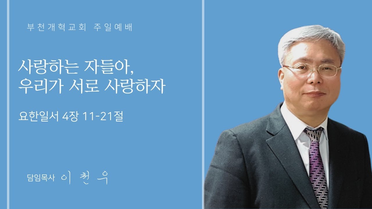 26.01.11 부천 개혁교회 오전 주일예배 설교담임목사 : 이천우 목사님