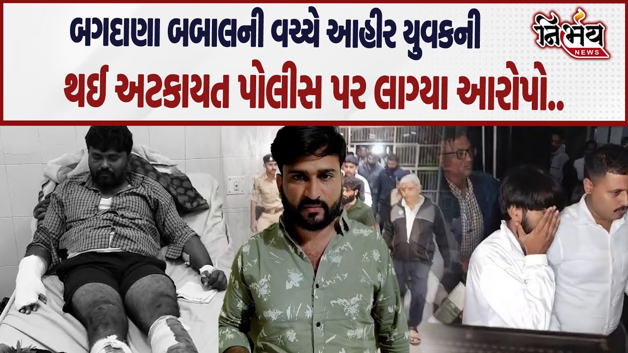 Bagdana બબાલની વચ્ચે Ahir યુવકની થઈ અટકાયત Police પર લાગ્યા ગંભીર આરોપો..| Koli samj | Nirbhay |