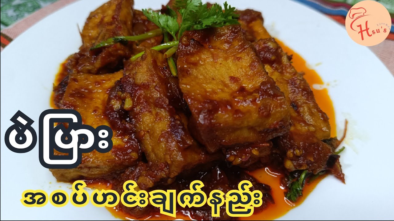 ထမင်းအရမ်းစားလို့ကောင်းတဲ့ပဲပြားအစပ်ဟင်းချက်နည်း(Spicy Bean Curd Curry/burmese style)