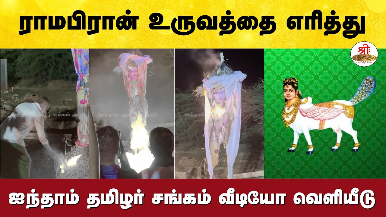 ராமபிரான் உருவத்தை எரித்து ஐந்தாம் தமிழர் சங்கம் வீடியோ வெளியீடு - நடவடிக்கை எடுக்குமா காவல்துறை?