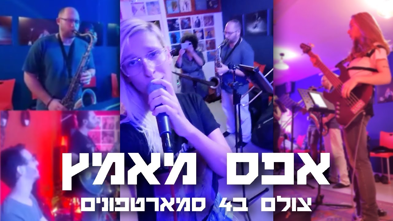 אפס מאמץ - צולם ב4 סמארטפונים במקריות מוחלטת