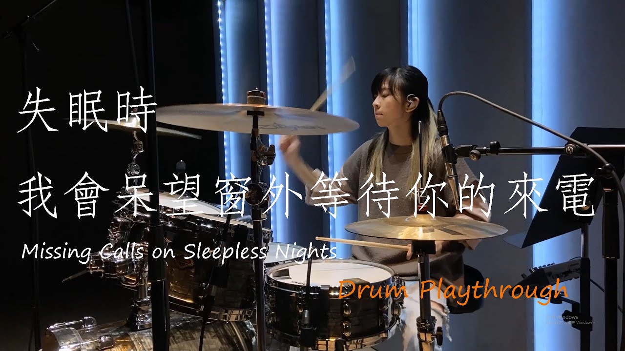 失眠時我會呆望窗外等待你的來電 (Missing calls on sleepless nights) Drum Playthrough by Trista Ng