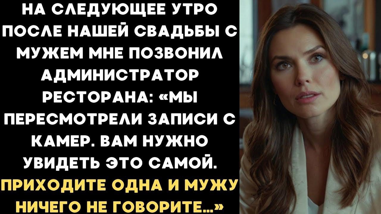Мне позвонили из ресторана  «Вам нужно посмотр