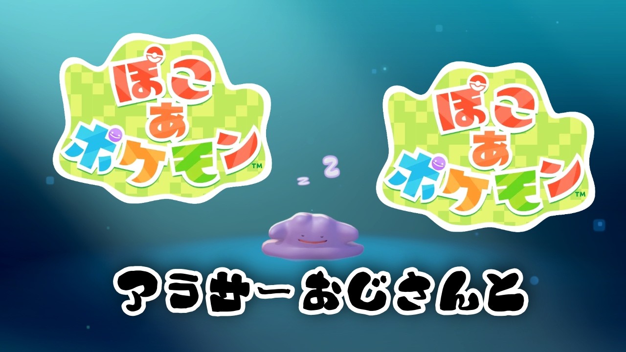 【ぽこあ】アラサーおじさんは癒されたい【ポケモン】