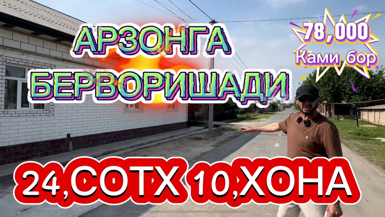 АРЗОНГА БЕРВОРИШАДИ 24,СОТЗ 10,ХОНА СРОЧНА