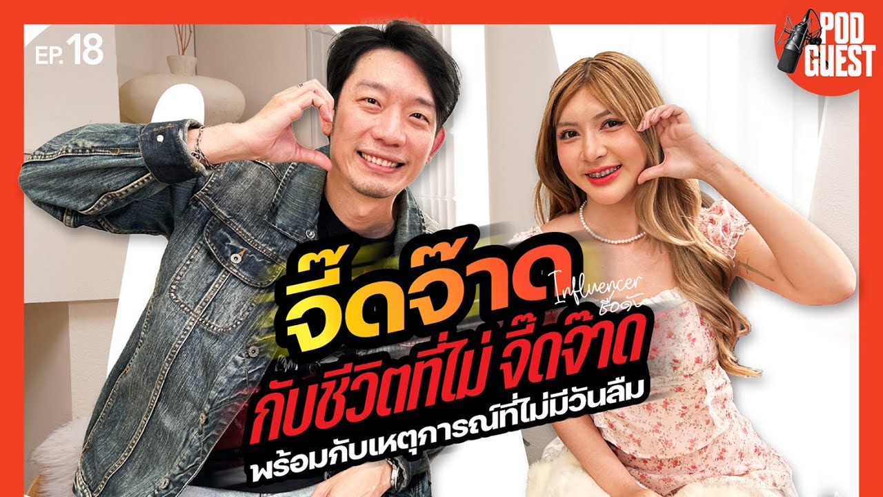 จี๊ดจ๊าด กับชีวิตที่ไม่จี๊ดจ๊าด พร้อมกับเหตุการณ์ที่ไม่มีวันลืม I จี๊ดจ๊าด I PODGUEST EP.18