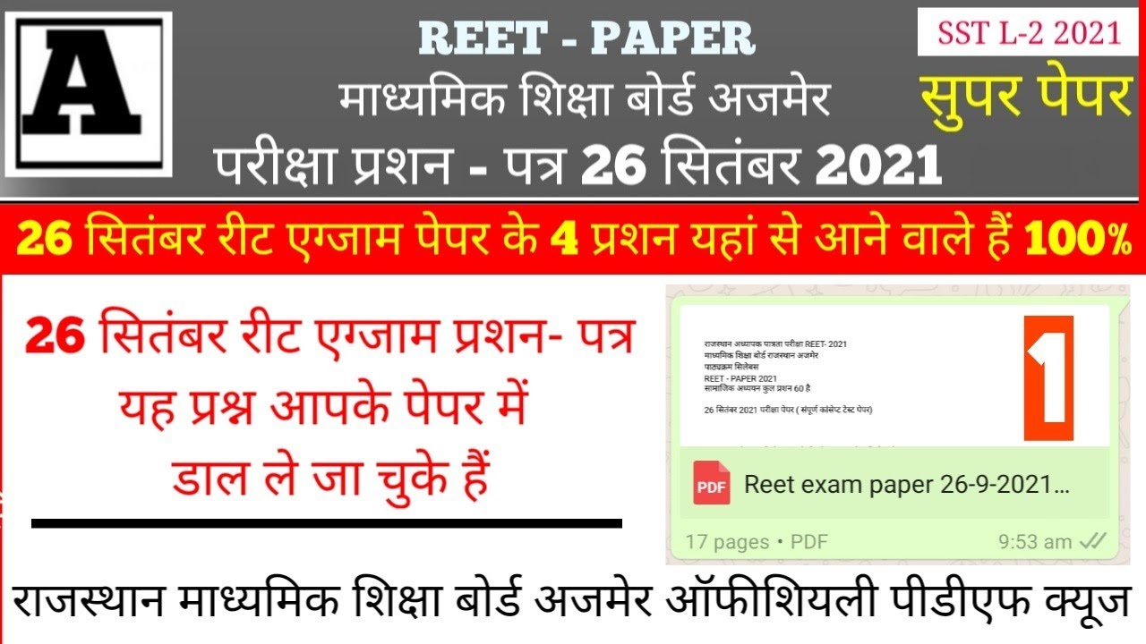 reet exam paper // reet modal test paper 2021 reet latest news today 26 सितंबर रीट एग्जाम पेपर