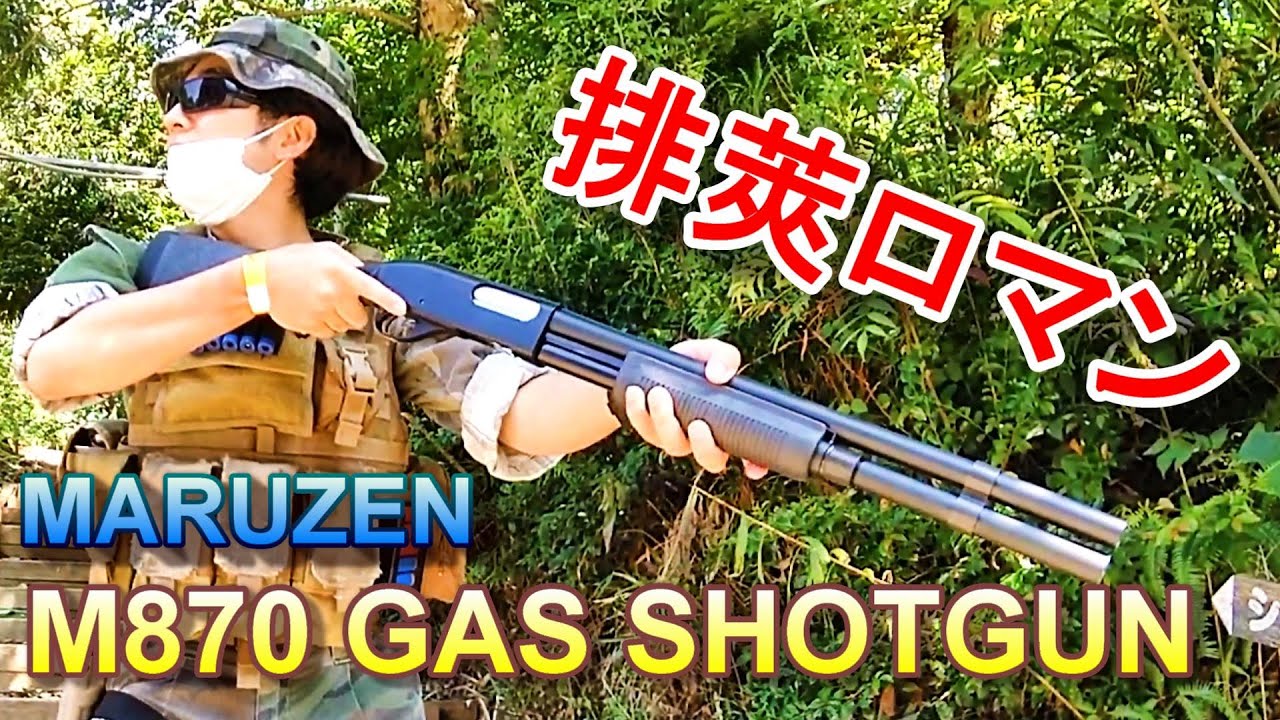 MARUZEN M870 排莢式ガスショットガン 屋外実射レビュー