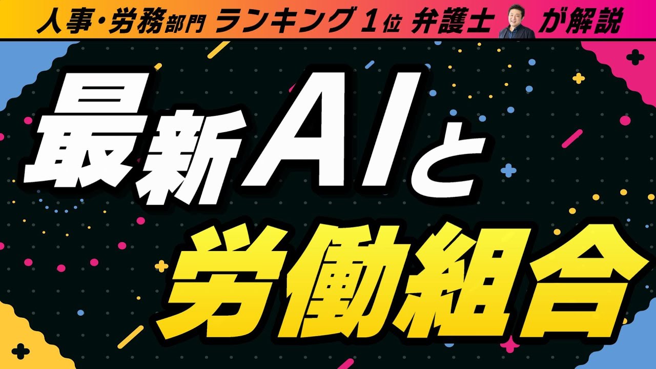 【企業必見】労働組合と最新AIとの関わりとは ～HRテクノロジーを活用した人事労務～