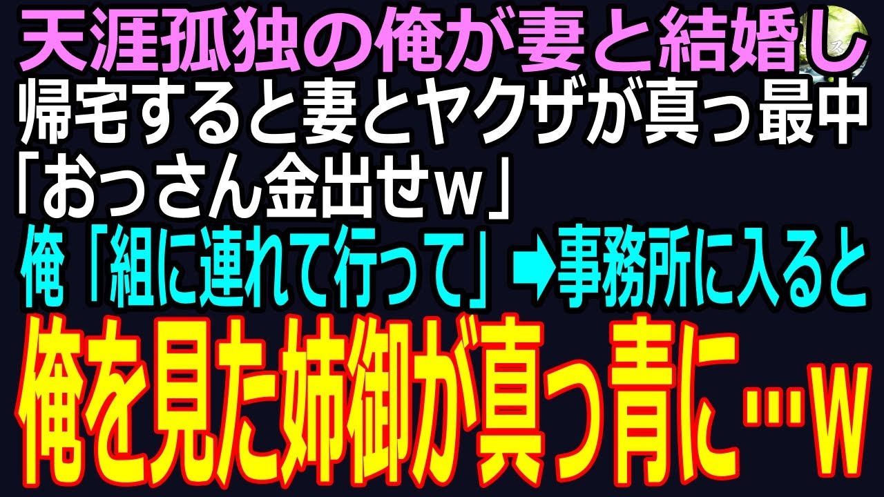 【スカッと】天涯孤独の俺が妻と結婚、ある日、帰宅すると妻とヤクザが真っ最中「〇〇会の組員だ、おっさん金を払えよｗ」俺「組に連れて行って」➡事務所に入った瞬間、俺を見た姉御が震えだし…（感動）