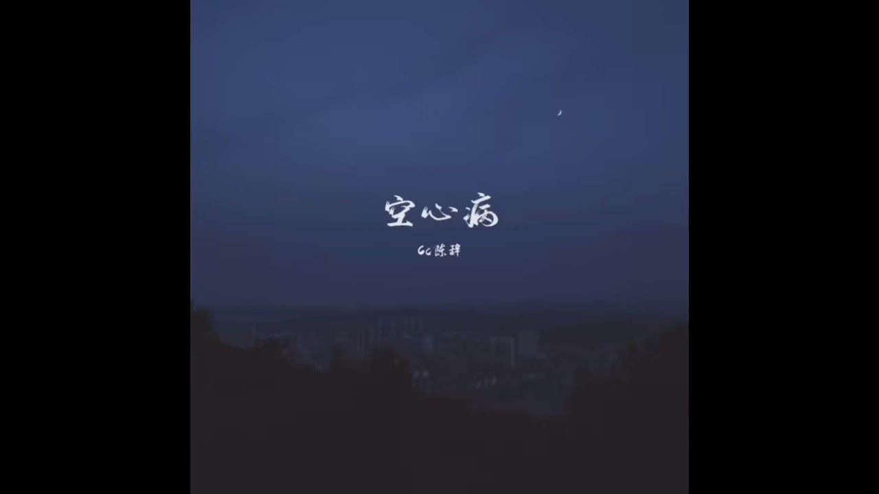 Cc陳辭 - 空心病