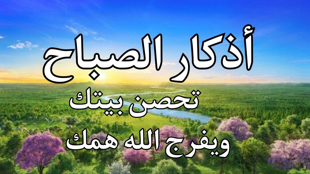 أذكار الصباح | راحة وطمأنينة وفتح رزق  | Morning Adhkar | Dzikir Pagi – علاء عقل