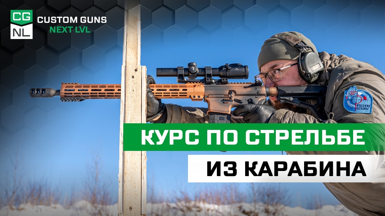 Базовый курс по стрельбе из карабина в@ssc_nevskiy