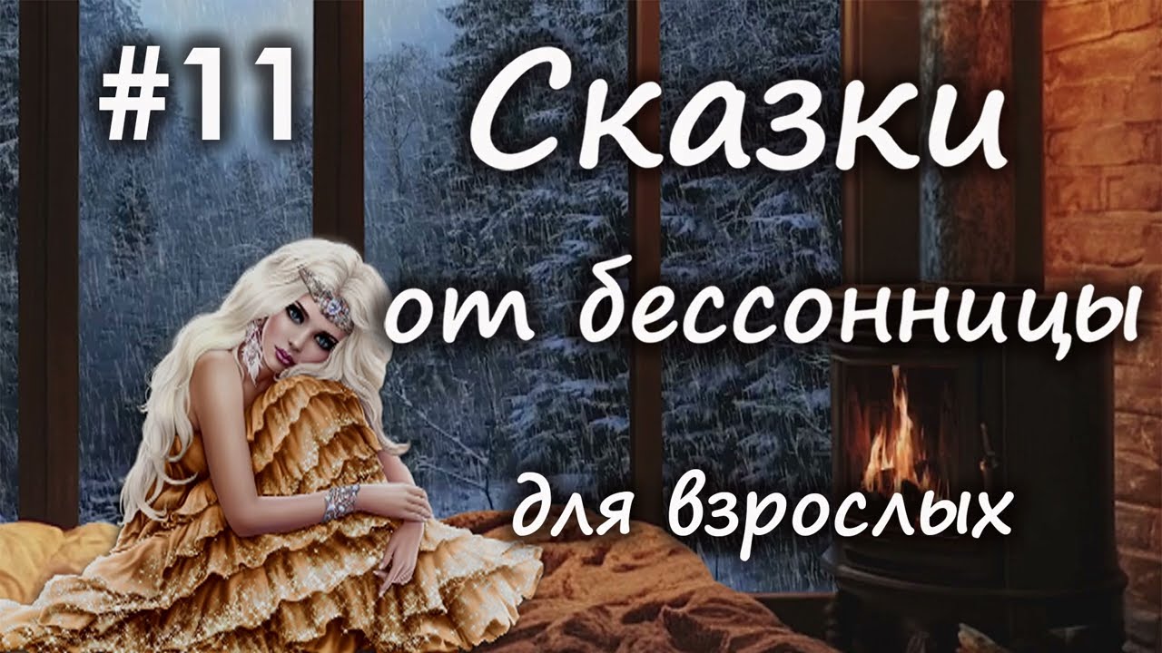 Сказки от бессонницы для взрослых у камина #11 __ Сказки о самой страшной и самой красивой