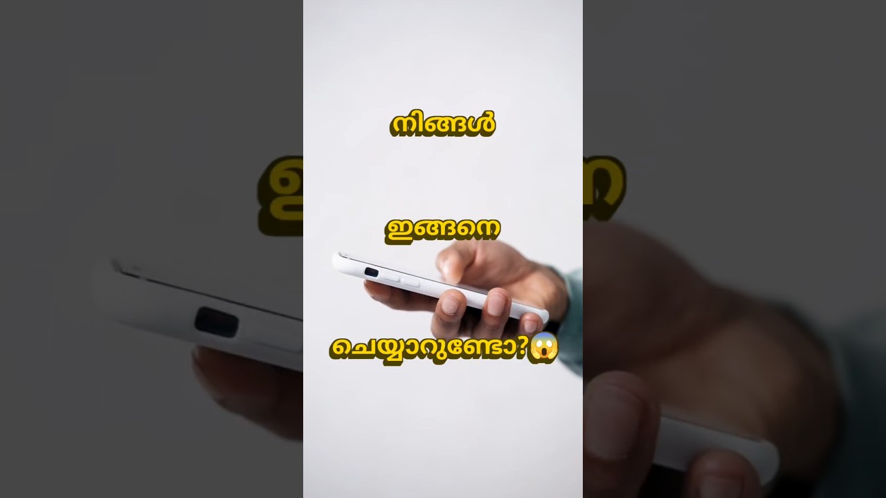 നിങ്ങൾ ഇങ്ങനെ ചെയ്യാറുണ്ടോ?? #shorts #malayalam