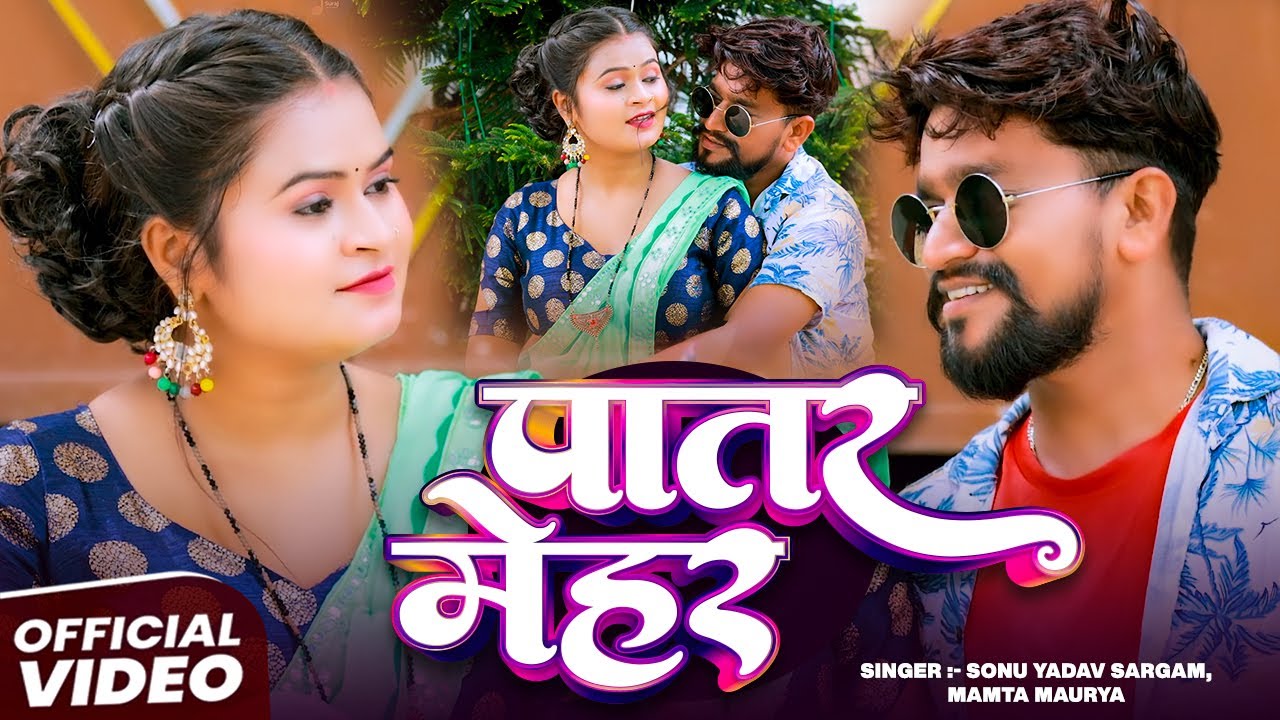 #Video | पातर मेहर | #Mamta Maurya, #Sonu Yadav Sargam | Patari Mehar | Bhojpuri Song 2025