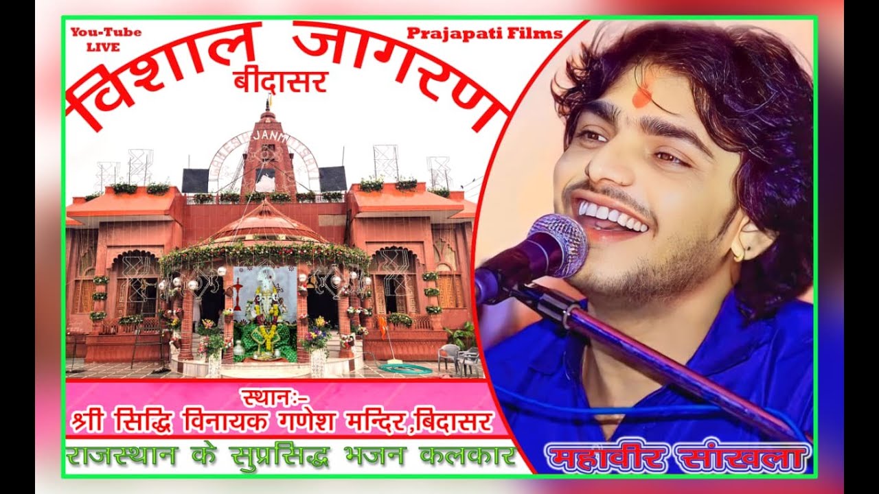 #महावीर सांखला राजस्थान के सुप्रसिद्ध  कलाकार, श्री सिद्धि विनायक गणेश मंदिर,बीदासर Prajapati films