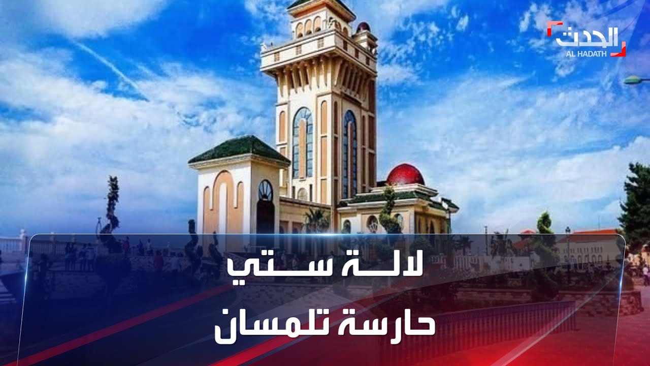 لالة ستي حارسة تلمسان.. قصة عجيبة