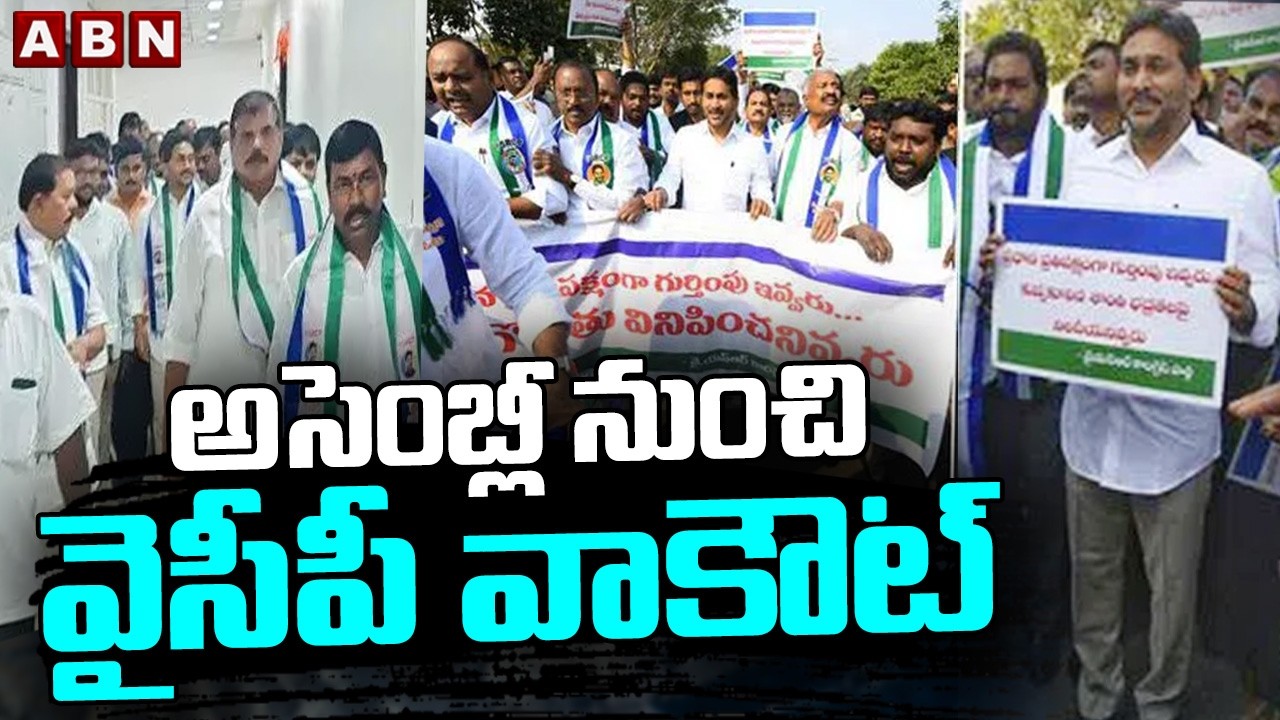 అసెంబ్లీ నుంచి వైసీపీ వాకౌట్ | YCP MLCs, MLAs Walk Out From AP Assembly | ABN