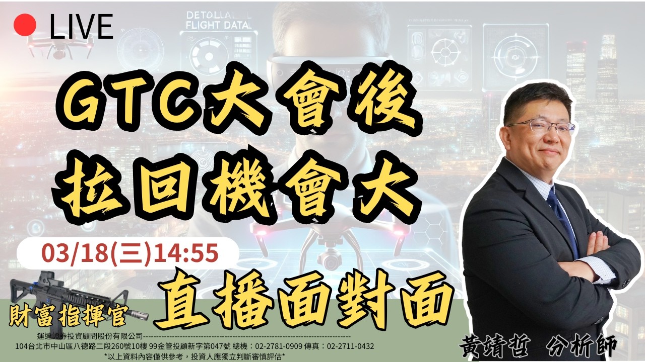 3/18財富指揮官 直播面對面