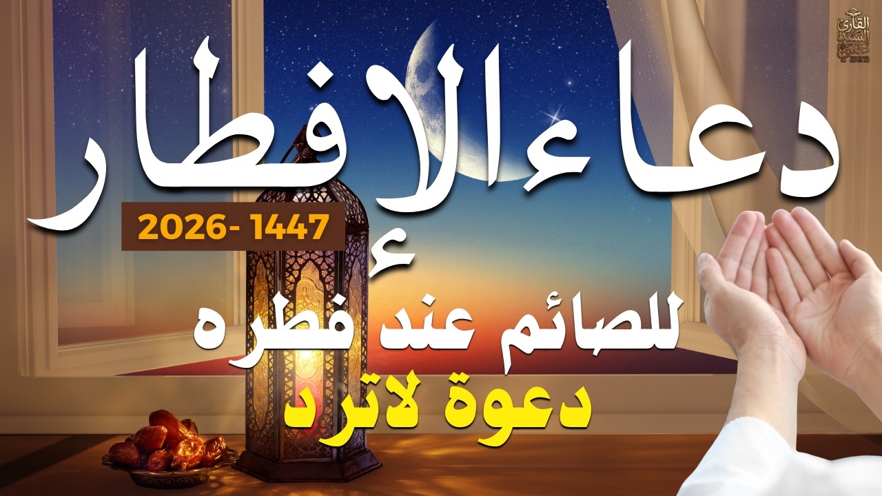 دعاء قبل الافطار, دعاء الصائم قبل الافطار الذي اذا قولته استجابه الله .. لا تحرم نفسك من اجره !
