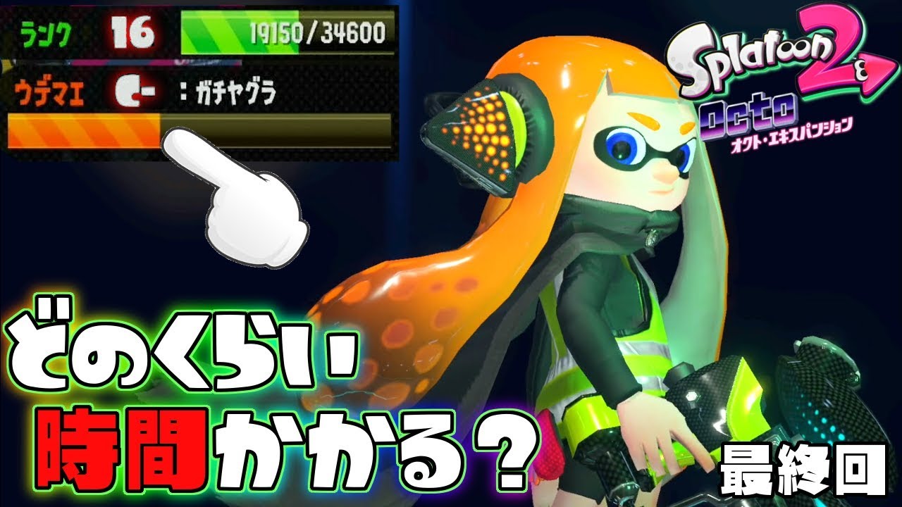 AllウデマエC-が裏ボス3号に挑んだらどのくらい時間が掛かるのかww#最終回 【スプラトゥーン2オクトエキスパンション】