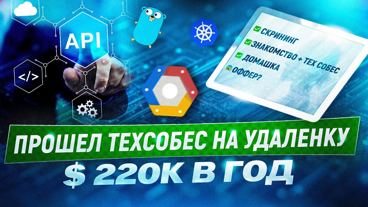 Удаленка на $18к+ в месяц: прошел техсобес, приняли домашку, и что было дальше?