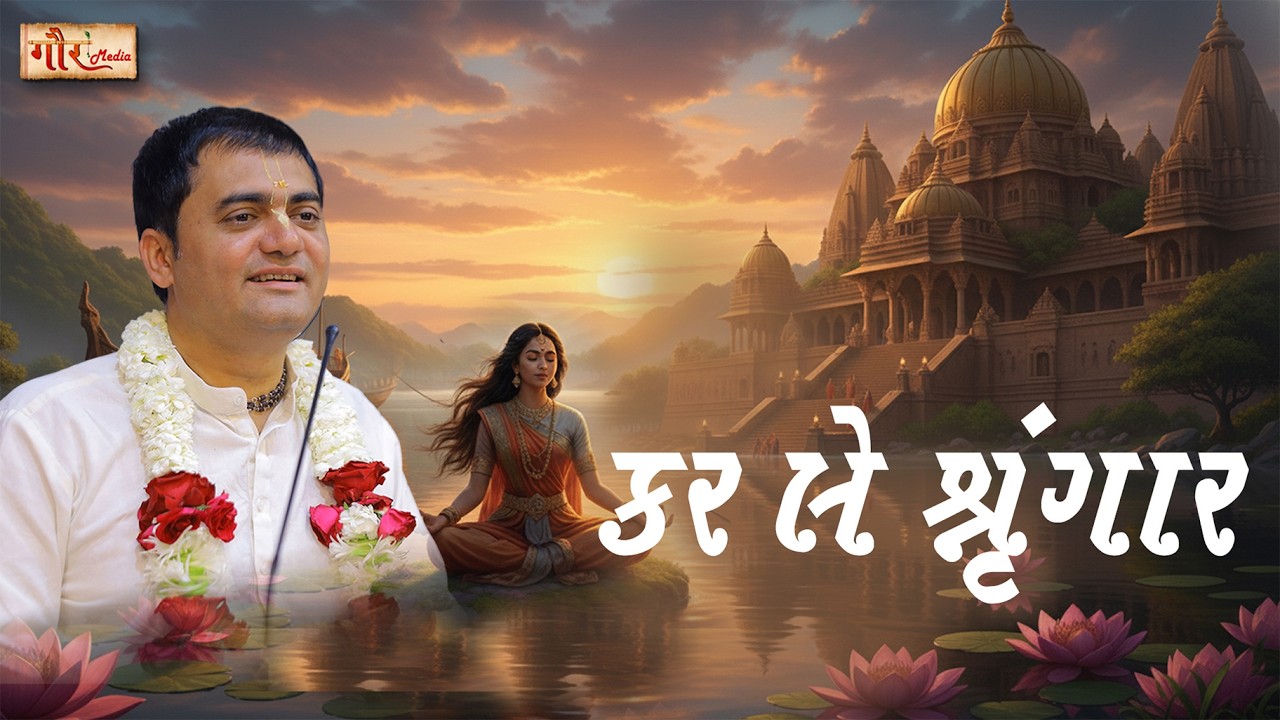🎵🌸 કર લે શ્રુંગાર ચતુર અલબેલી | દિવ્ય ભજન | Krishna Bhakti Special 🌸🎵
