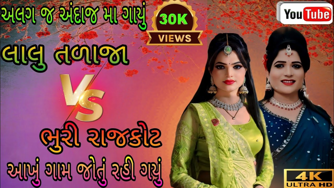 જબરદસ્ત જુગલજોડી🥰lalu talaja & rajkot ni bhuri😇😇લાલો તળાજા & રાજકોટ ની ભુરી 😊😊