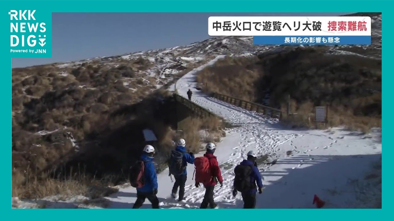 火口遊覧ヘリコプター事故から明日で1週間、搭乗者3人の捜索難航　バス運休で団体キャンセルも　熊本・阿蘇中岳
