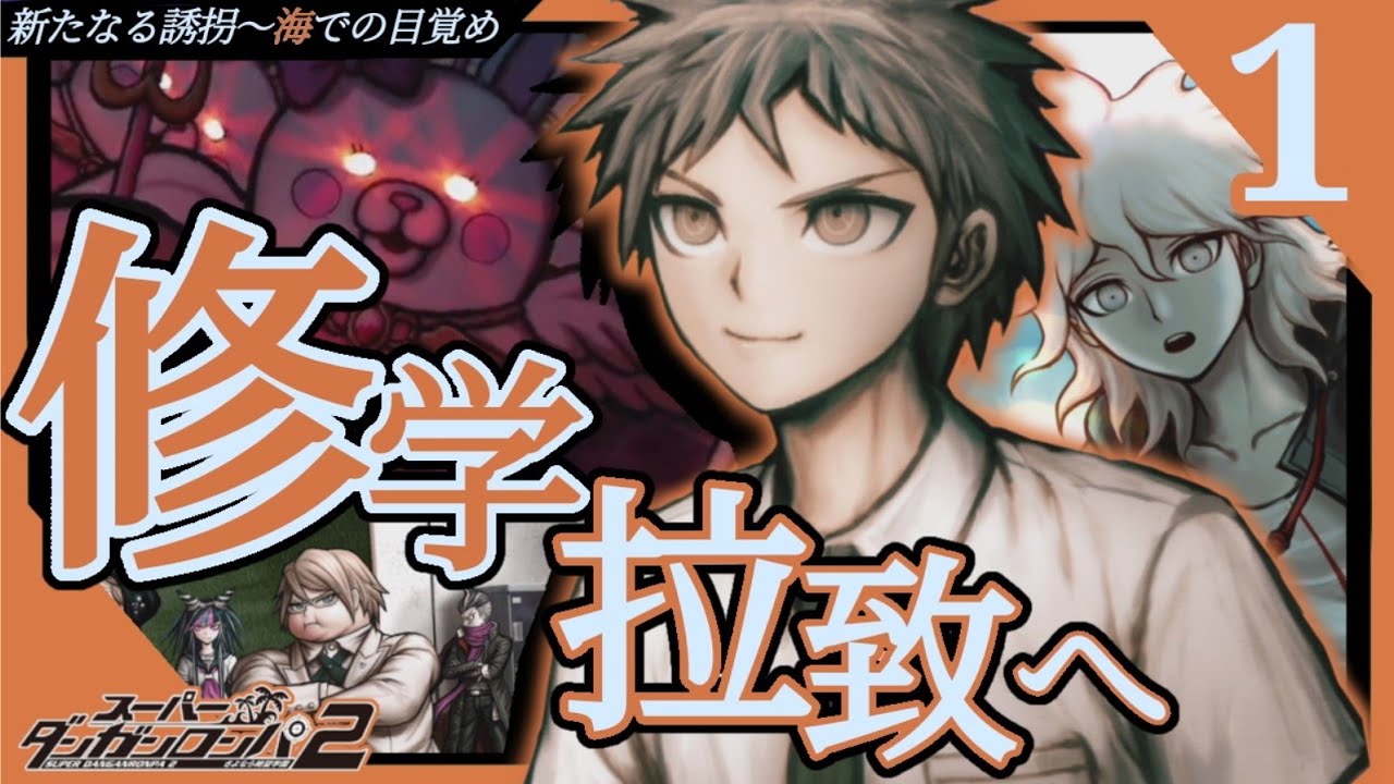 ☆極楽の修学旅行を地獄に⋯(スーパーダンガンロンパ2・さよなら絶望学園)#1