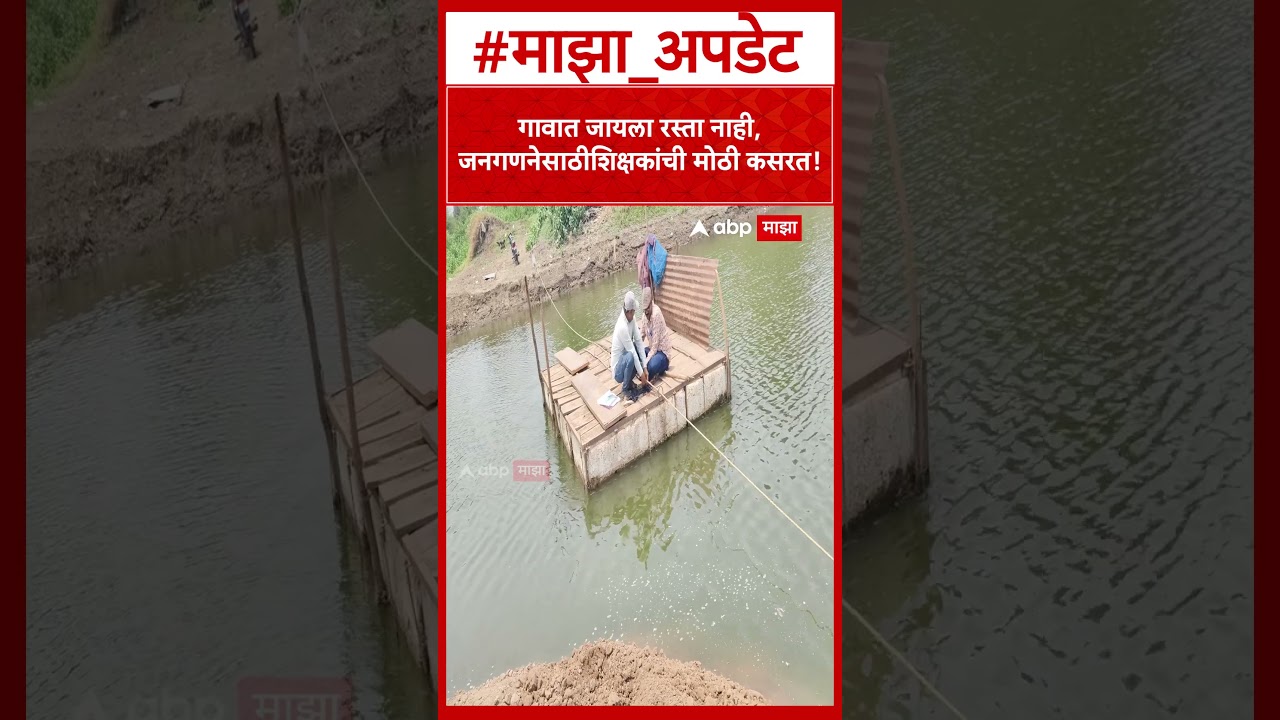 Gangapur News : गावात जायला रस्ता नाही, जनगणनेसाठी शिक्षकांची मोठी कसरत!