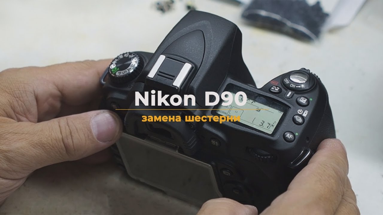 Nikon D90 замена шестерни