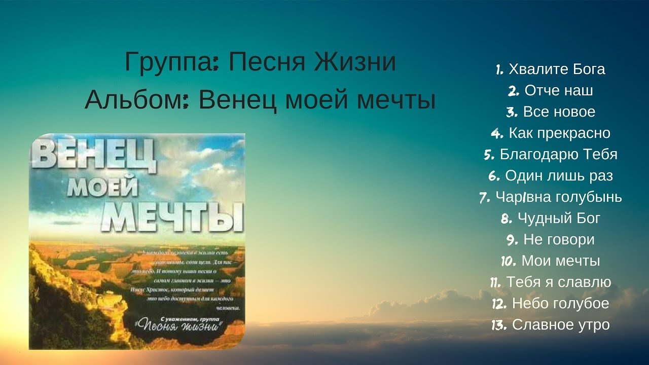 Группа: Песня Жизни - Альбом Венец моей мечты | Христианская Музыка