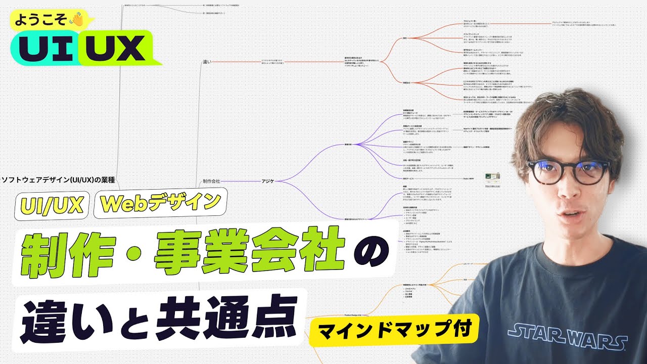 【業界初心者】WebとUI/UXデザインの会社と仕事、制作・事業会社の違いと共通点 / 実在する会社と採用情報から解説 #ようこそUIUX