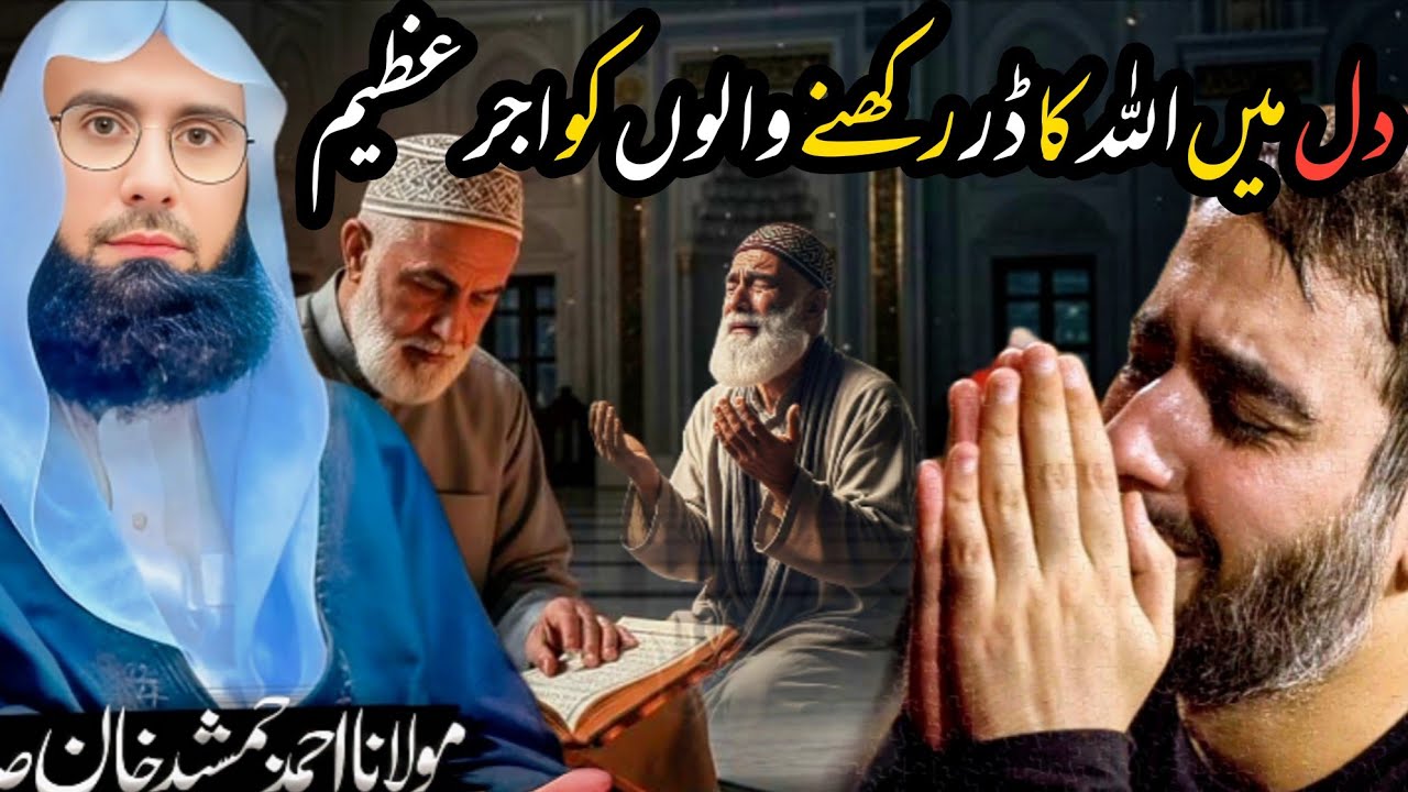 Mahe Ramzan ❤❤❤ Dil Mein Allah Ka Khauf Rakhnay Wallon Ko Ajre Azeem | Molana Ahmad Jamshed Khan