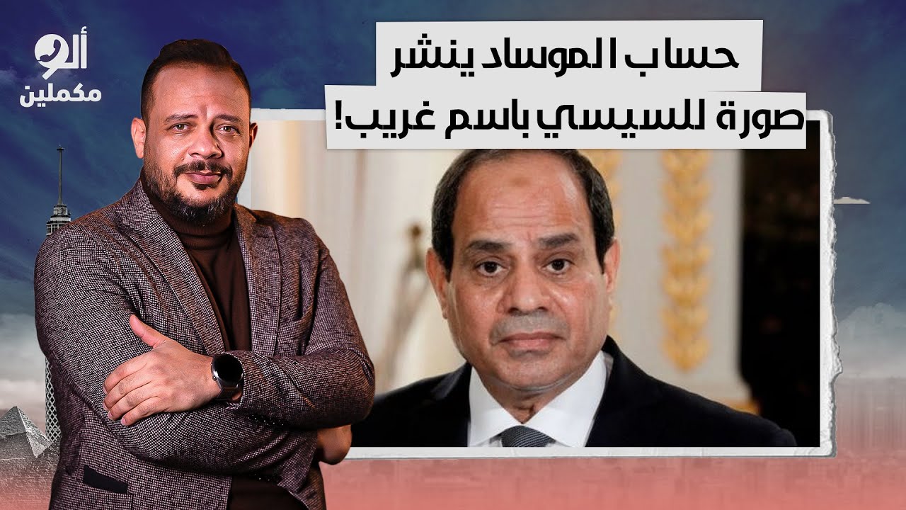 حساب اسمه الموساد نشر صورة السيسي باسم 