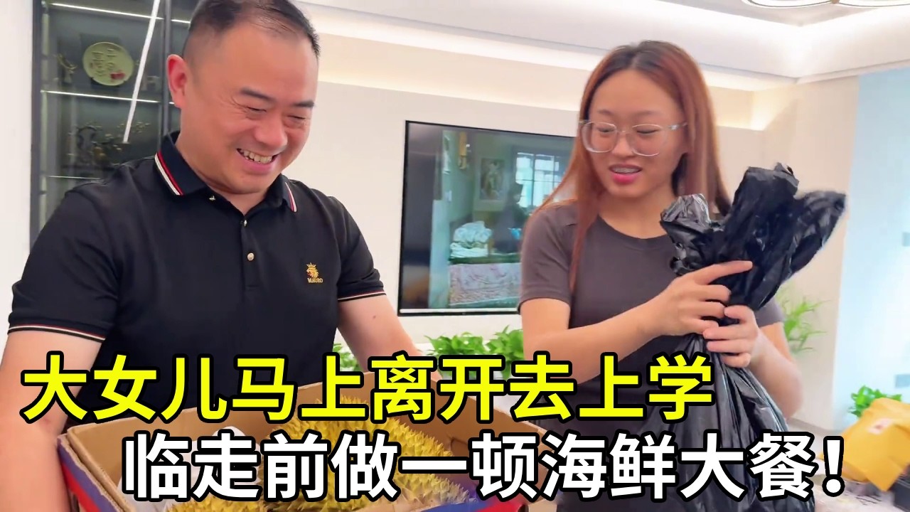 大女儿即将离家上学，爸爸精心准备她最爱的海鲜，满心祝愿愿宝贝一路顺遂平安。【胖子视界】
