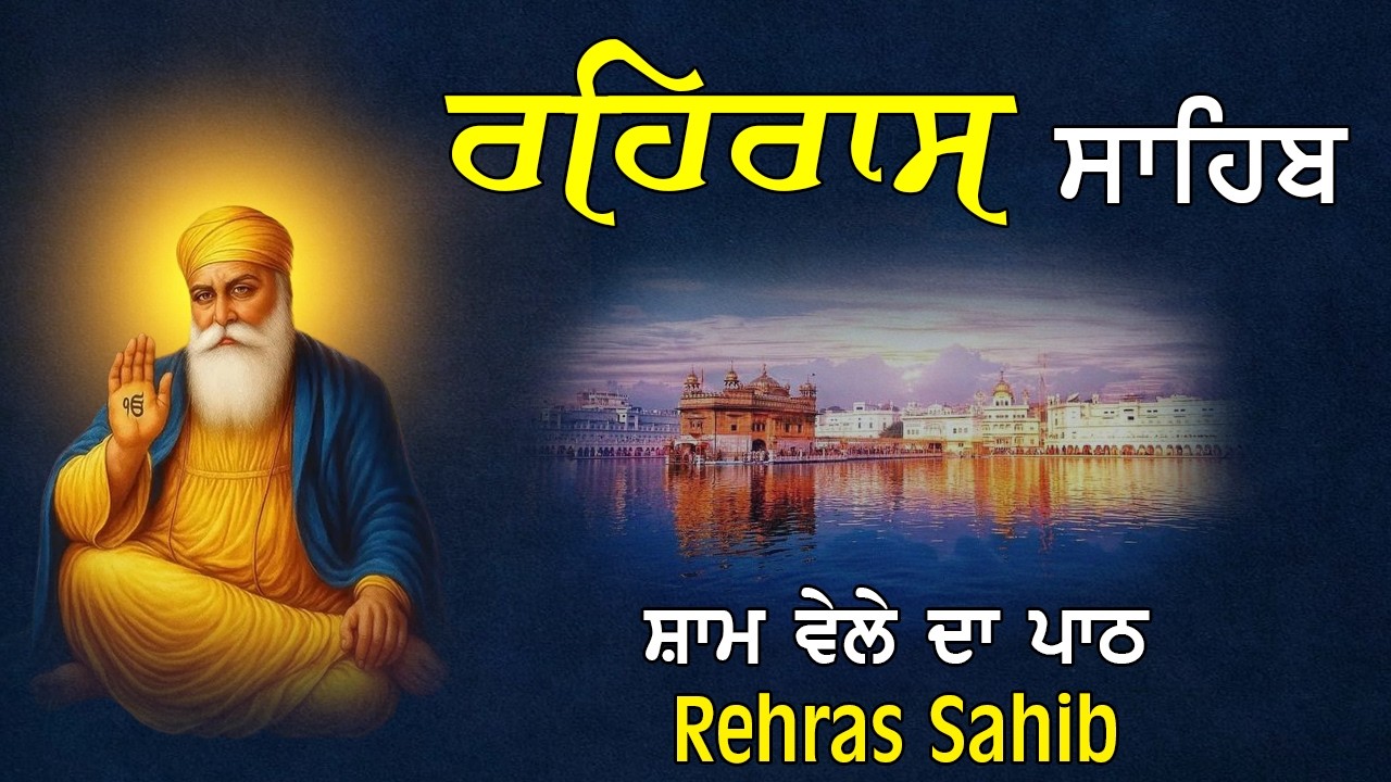 Evening Prayer Gurbani | Rehraas Sahib Full Path | ਰਹਿਰਾਸ ਸਾਹਿਬ ਪਾਠ | Nitnem Sahib
